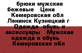 брюки мужские бежевые › Цена ­ 500 - Кемеровская обл., Ленинск-Кузнецкий г. Одежда, обувь и аксессуары » Мужская одежда и обувь   . Кемеровская обл.